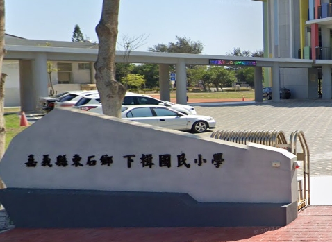 東石下楫國小