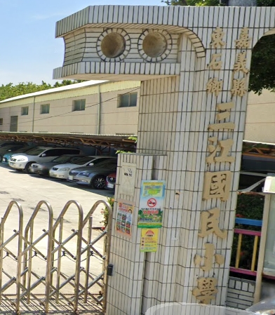 東石三江國小