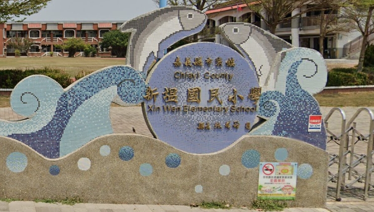 布袋新塭國小
