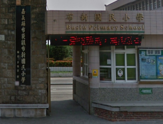 布袋布新國小