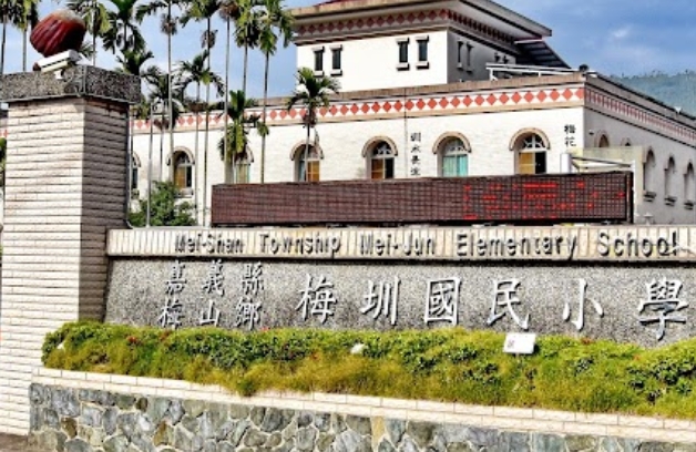 梅山梅圳國小