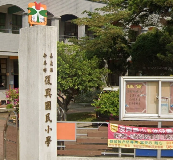 新港復興國小