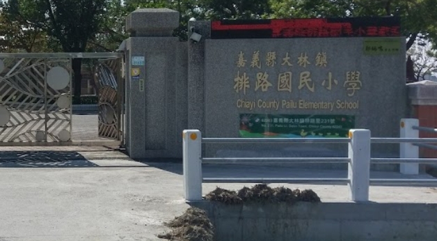 大林排路國小