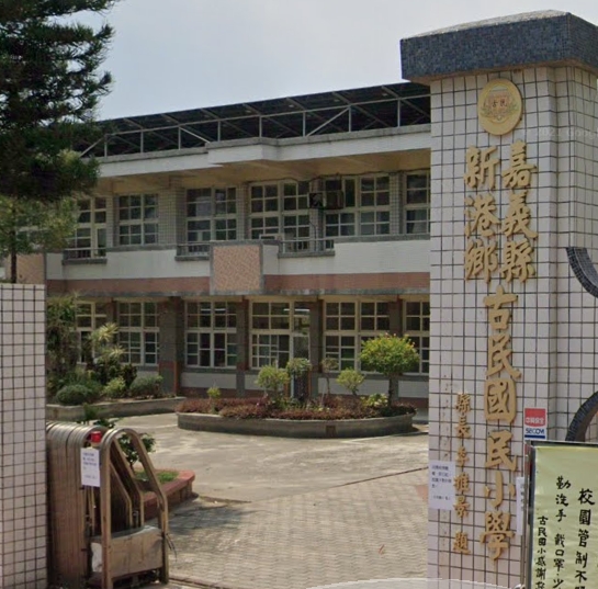 新港古民國小