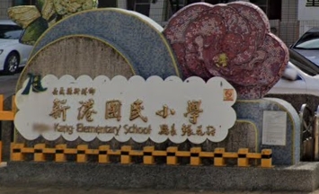 新港國小
