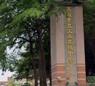 文山高中