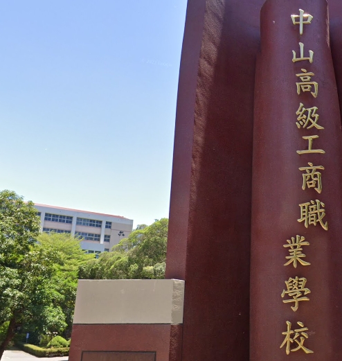 中山高級工商職業學校