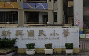 新興小學