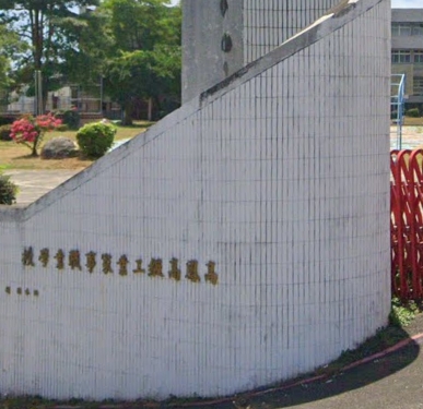 高鳳高級工家職業學校