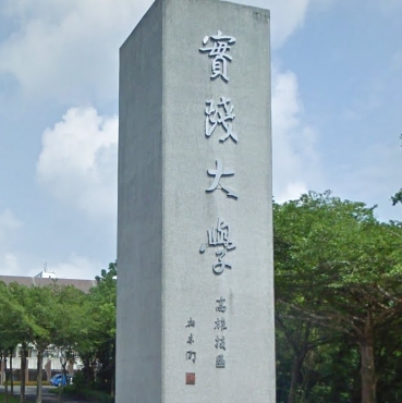 實踐大學