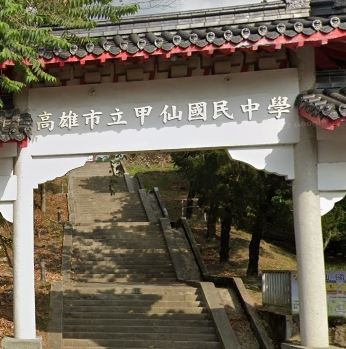 甲仙中學　