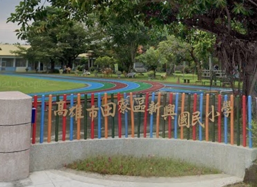 田寮新興小學