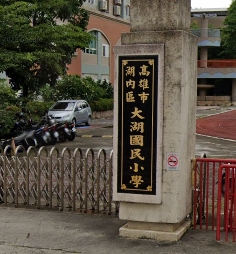 大湖小學
