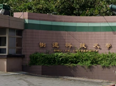 樹德科技大學