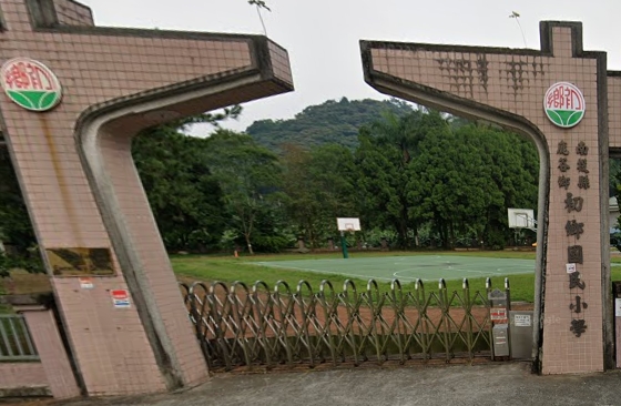初鄉國民小學
