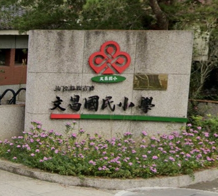 文昌國民小學