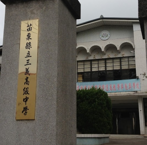 三義高級中學