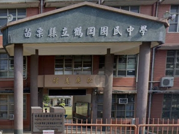 鶴岡國民中學