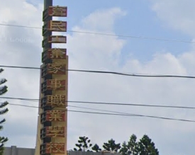 育民高級工業家事職業學校