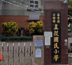 五榖國民小學