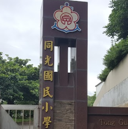 同光國民小學