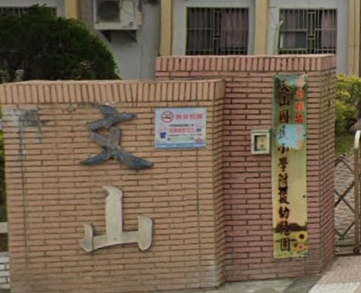 文山國民小學