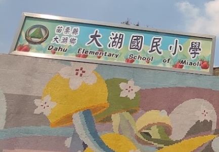 大湖國民小學