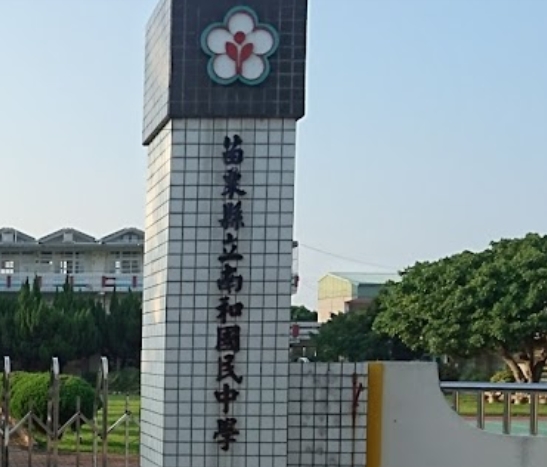 南和國民小學