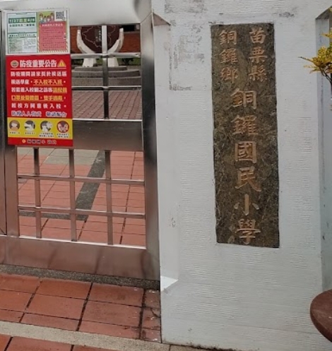 銅鑼國民小學