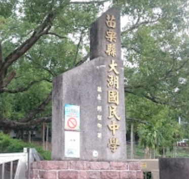 大湖國民中學
