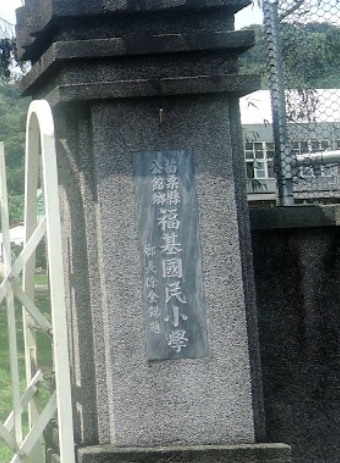 福基國民小學