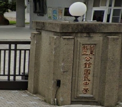 公館國民中學