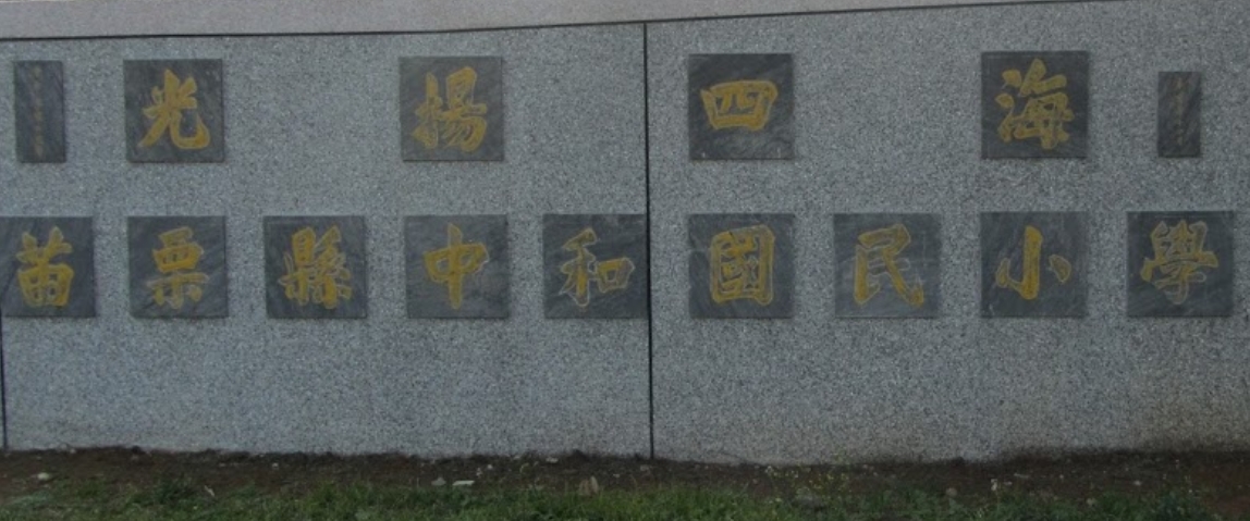 中和國民小學