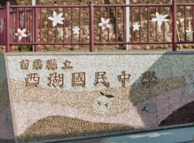 西湖國民中學