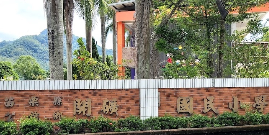 開礦國民小學