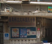 文林國民中學