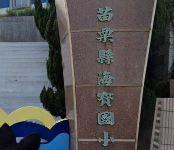 海寶國民小學