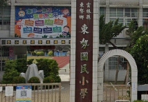 東勢國民小學