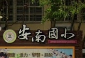 安南國民小學