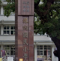 林內國民小學