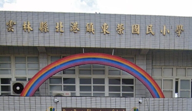 東榮國民小學