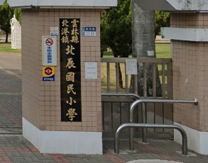 北辰國民小學