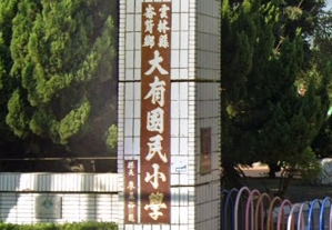 大有國民小學