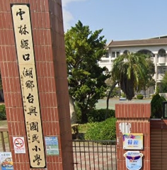 台興國民小學