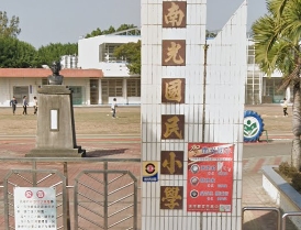 南光國民小學