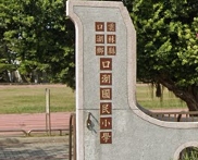 口湖國民小學