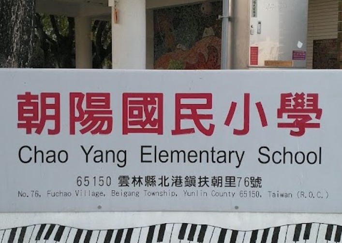 朝陽國民小學