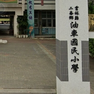 油車國民小學