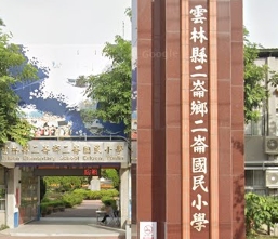 二崙國民小學