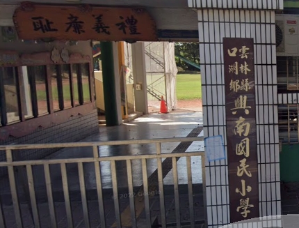 興南國民小學